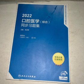 人卫版·2022口腔医学（综合）同步习题集·2022新版·职称考试