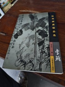 扬州画派精品选.李鱓