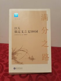 满分之路·21天搞定文言文500词