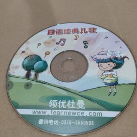 CD VCD DVD MP3 游戏光盘 软件 碟片:领优杜曼 日语经典儿歌～～多单合并一单 裸碟1张 多单合并运费 裸碟筒装货号