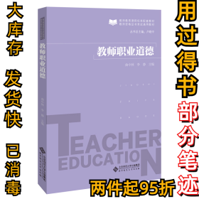 教师职业道德/教师资格证书考试通用教材