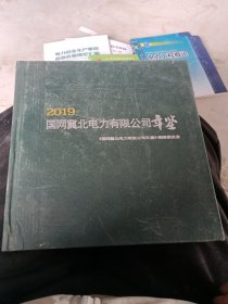 2019国网冀北电力有限公司年鉴