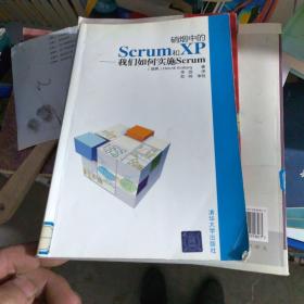 硝烟中的Scrum和XP：我们如何实施Scrum