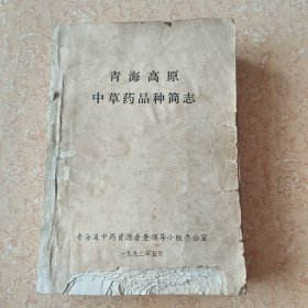 青海高原中草药品种简志