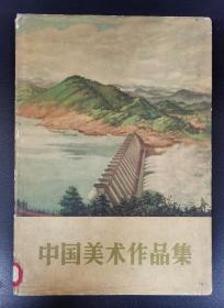 老画册：《中国美术作品集》精装带书皮，58幅作品完整无缺