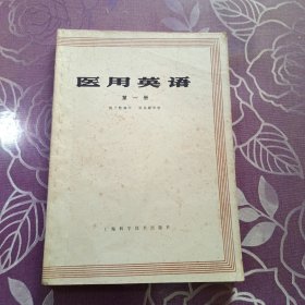 医用英语 第一册
