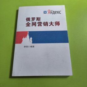 俄羅斯全網(wǎng)營(yíng)銷大師