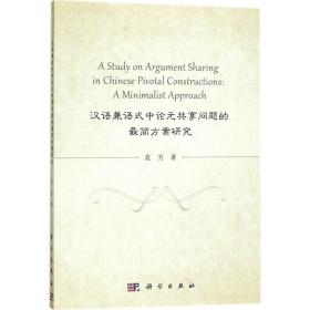汉语兼语式中论元共享问题的最简方案研究