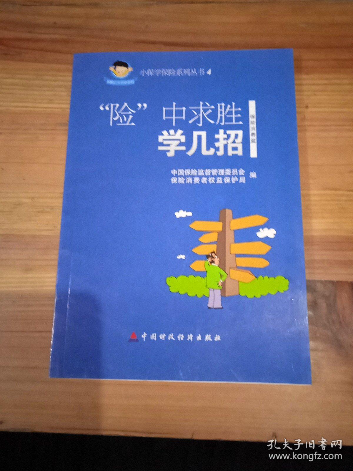小保学保险系列丛书4：“险”中求胜学几招