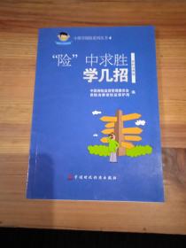 小保学保险系列丛书4：“险”中求胜学几招