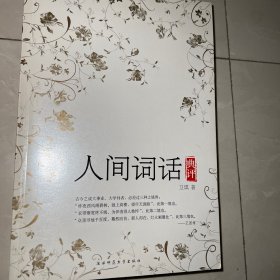 人间词话典评