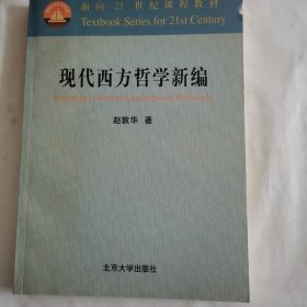 现代西方哲学新编