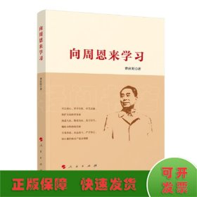 向周恩来学习