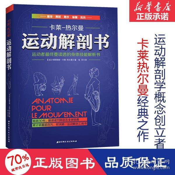 运动解剖书：运动者最终要读透的身体技能解析书