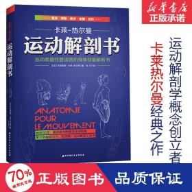 运动解剖书：运动者最终要读透的身体技能解析书