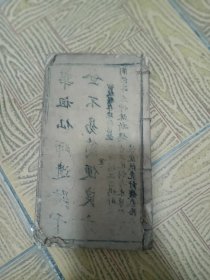 同治版华祖仙师遗迹千金不易简便良方 一本品相如图