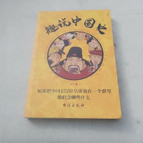 趣说中国史