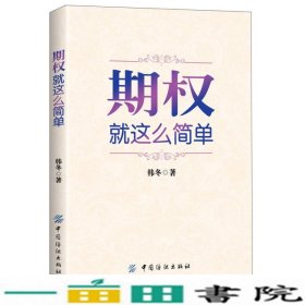 期权：就这么简单：开启中国金融市场三维时代的钥匙！最实用的期权交易工具书！