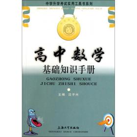 高中数学基础知识手册/中学升学考试实用工具书系列 9787811187687