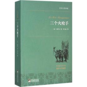 三个火枪手 世界名著典藏 名家全译本 外国文学畅销书