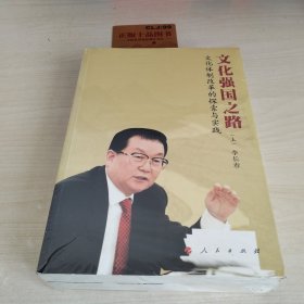 文化强国之路：文化体制改革的探索与实践