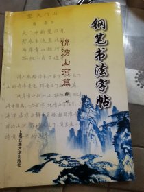 钢笔书法字帖.锦绣山河篇