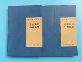 明清稀见小说坊：古本平话小说集（上下）