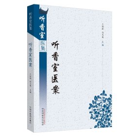 正版新书 听香室医案·听香室医集 普通图书/医药卫生 9787513255165