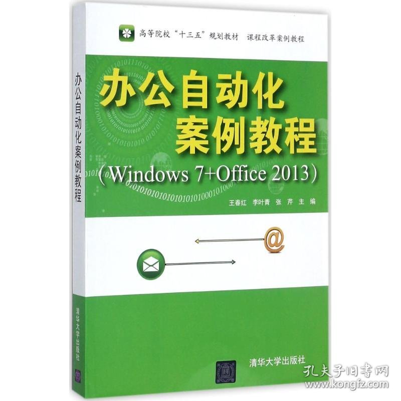 办公自动化案例教程