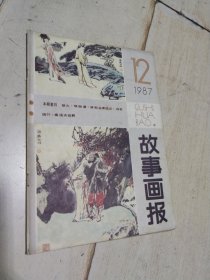 故事画报 1987年第12期 （停刊号）