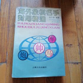 海外象棋名手对局精选