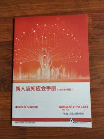 新人应知应会手册（2020年9月版）