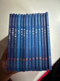 中华国学经典精粹（14册合售）