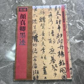 馆藏国宝墨迹（50）：颜真卿墨迹