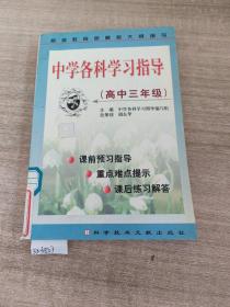 中学各科学习指导(高中三年级)