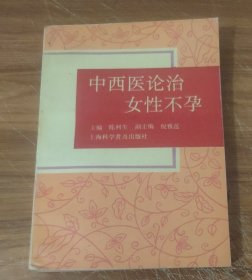 中西医论治女性不孕 (特价)
