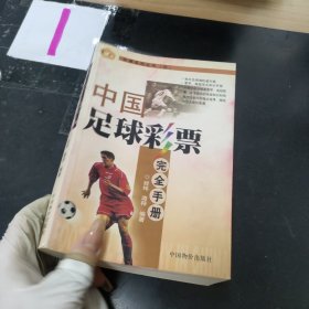 中国足球彩票完全手册