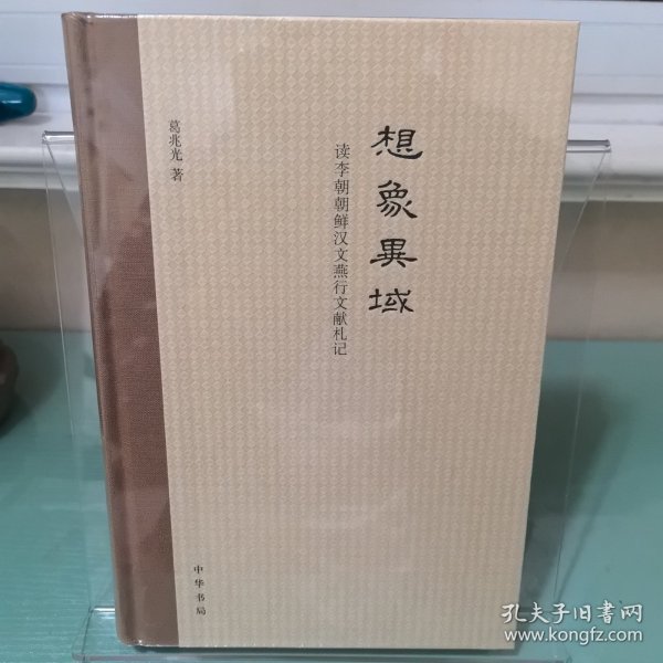 想象异域：读李朝朝鲜汉文燕行文献札记