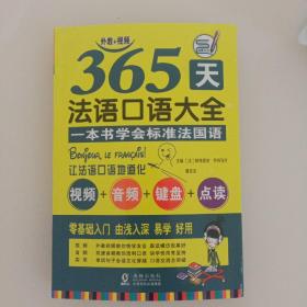 365天法语口语大全 标准法国语零基础入门