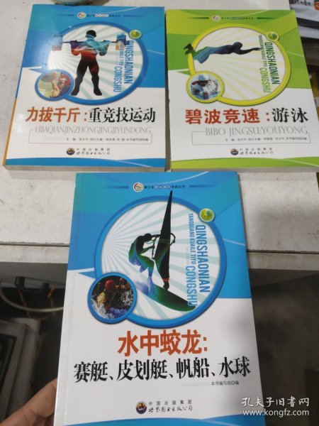 青少年阳光快乐体育丛书:水中蛟龙.赛艇、皮划艇、帆船、水球