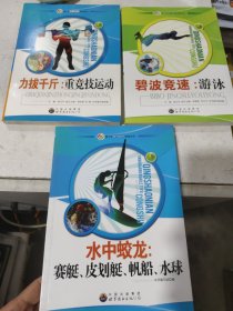 青少年阳光快乐体育丛书:水中蛟龙.赛艇、皮划艇、帆船、水球