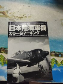 航空迷插图 NO:042 日本陆海军机 涂装与标记