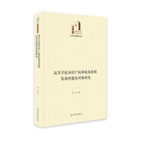 高等学校知识产权和技术转移发展问题及对策研究