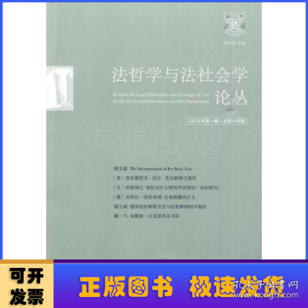 法哲学与法社会学论丛（2009年第1期）（总第14期）