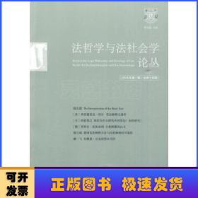法哲学与法社会学论丛（2009年第1期）（总第14期）