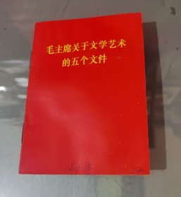 毛主席关于文学艺术的五个文件