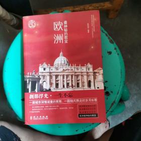欧洲：最神秘的教堂