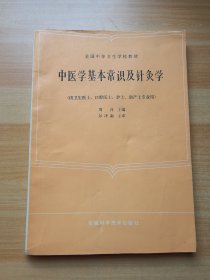 中医学基本常识及针灸学