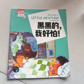 小小牛顿幼儿馆故事绘本系列·EQ小达人;黑黑的，我好怕！