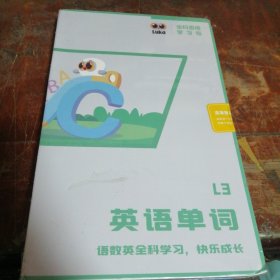 英语单词L3（全科思维学习包）全新未拆封